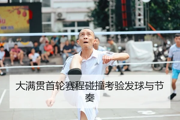 大满贯首轮赛程碰撞考验发球与节奏 - HG